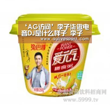 ‘AG访问’李子柒做电音DJ是什么样子 李子柒做过电音DJ是真的吗(图2) AG访问