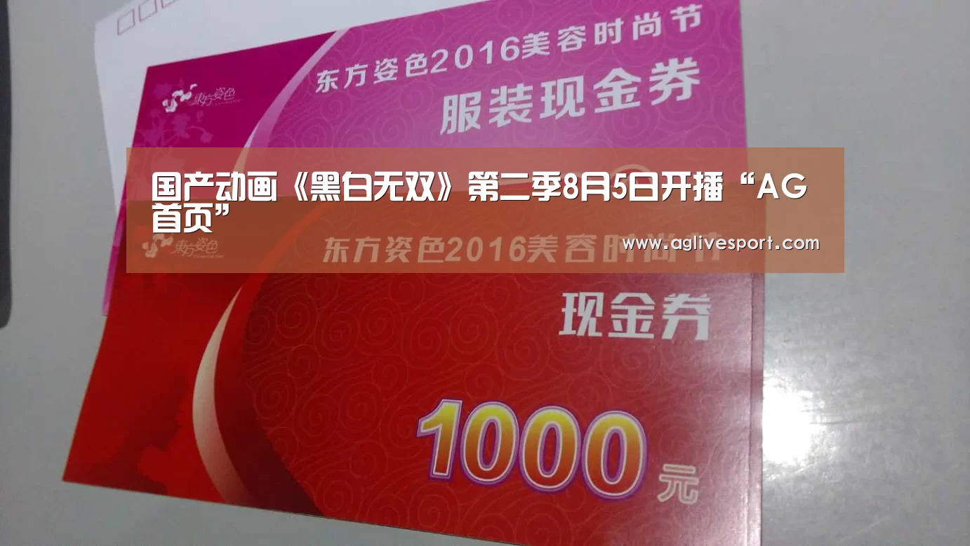 国产动画《黑白无双》第二季8月5日开播“AG首页”(图1) AG真人