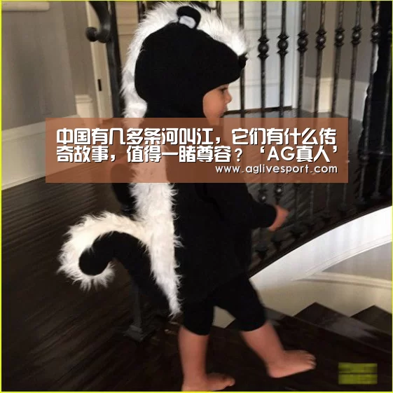 中国有几多条河叫江,它们有什么传奇故事,值得一睹尊容?‘AG真人’(图1) 中国有几多条河叫江,它们有什么传奇故事,值得一睹尊容?‘AG真人’(图1)