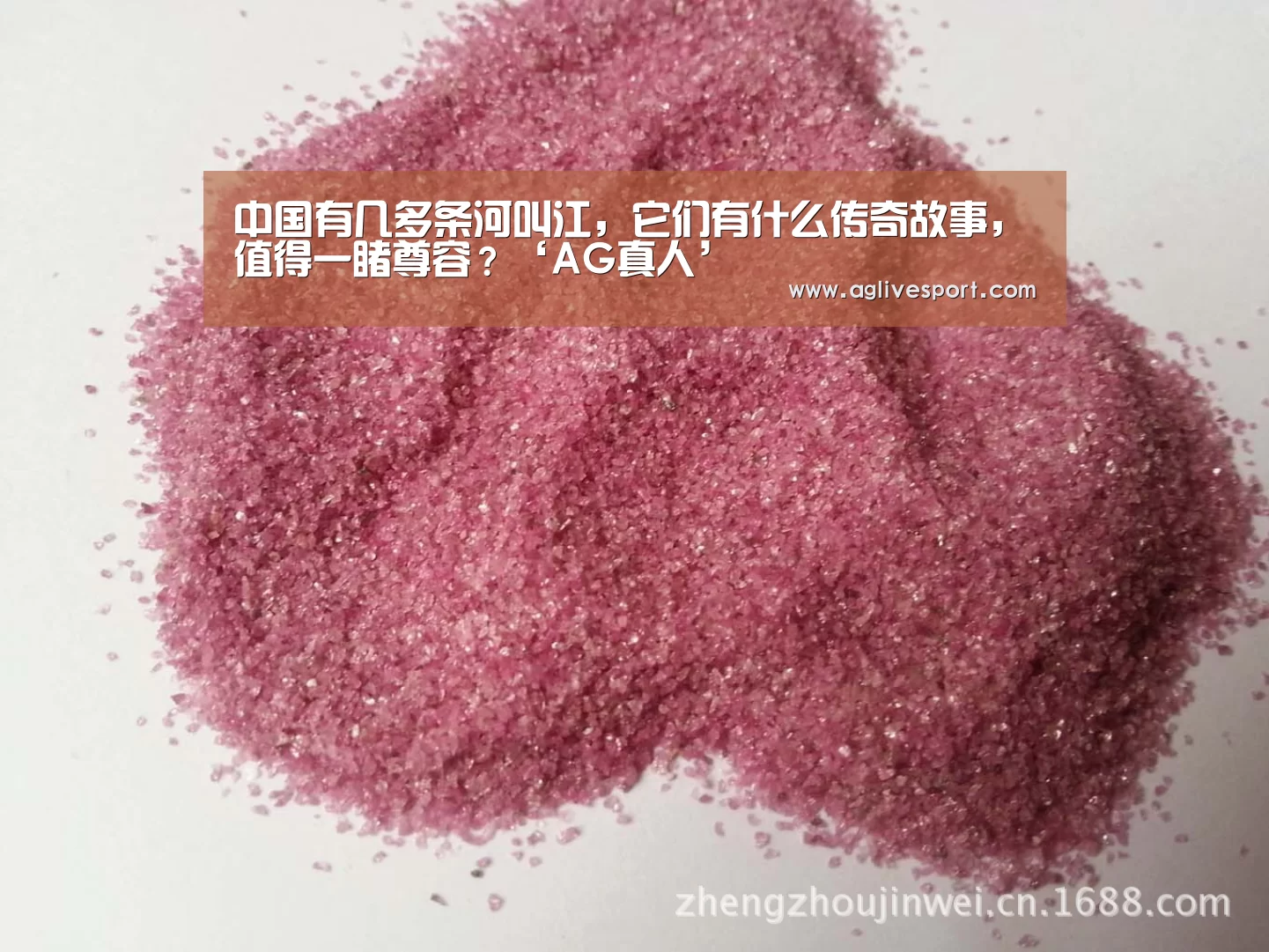 中国有几多条河叫江,它们有什么传奇故事,值得一睹尊容?‘AG真人’(图3) AG访问