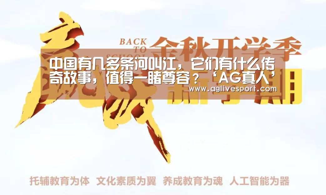 中国有几多条河叫江,它们有什么传奇故事,值得一睹尊容?‘AG真人’(图2) AG访问
