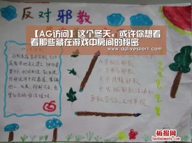 【AG访问】这个冬天,或许你想看看那些藏在游戏中房间的秘密(图1) AG真人