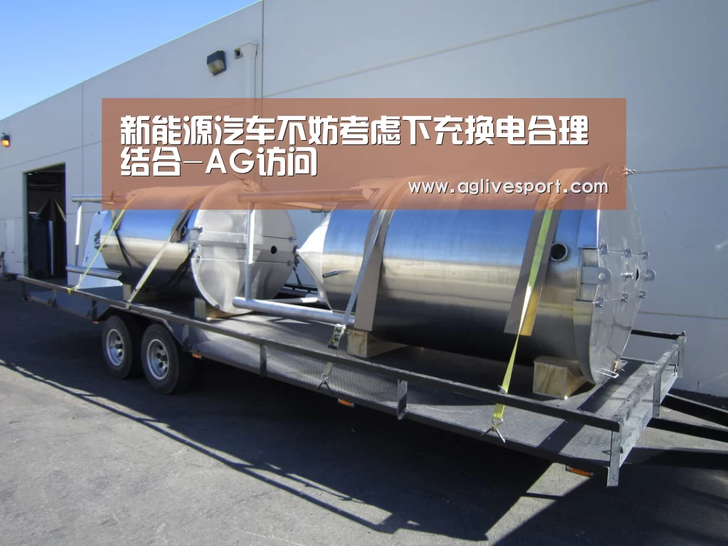 新能源汽车不妨考虑下充换电合理结合-AG访问(图1) AG首页