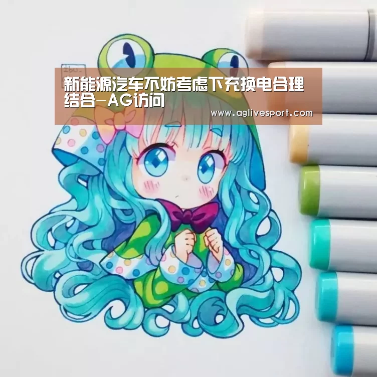 新能源汽车不妨考虑下充换电合理结合-AG访问(图2) AG真人