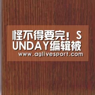 怪不得要完!SUNDAY编辑被喷“不敬业”【AGLive】(图1) 怪不得要完!SUNDAY编辑被喷“不敬业”【AGLive】(图1)