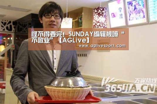 怪不得要完!SUNDAY编辑被喷“不敬业”【AGLive】(图3) 怪不得要完!SUNDAY编辑被喷“不敬业”【AGLive】(图3)
