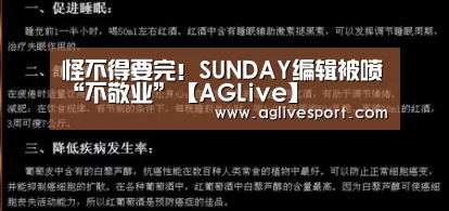 怪不得要完!SUNDAY编辑被喷“不敬业”【AGLive】(图4) AG首页