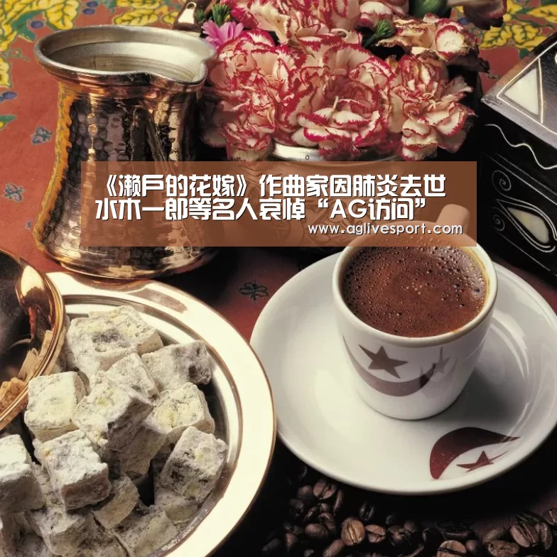 《濑户的花嫁》作曲家因肺炎去世 水木一郎等名人哀悼“AG访问”(图1)