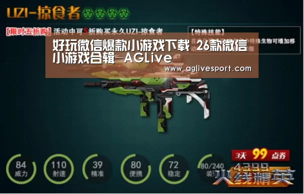 好玩微信爆款小游戏下载 26款微信小游戏合辑-AGLive(图2)
