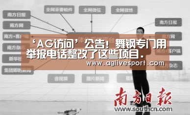 ‘AG访问’公告！舞钢专门用举报电话整改了这些项目.(图2)