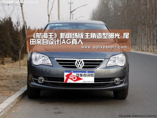 《航海王》新剧场版主角造型曝光 尾田亲自设计|AG真人(图2) AG真人