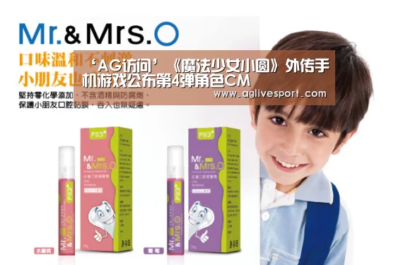 ‘AG访问’《魔法少女小圆》外传手机游戏公布第4弹角色CM(图3) AG访问