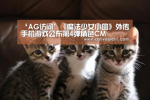 ‘AG访问’《魔法少女小圆》外传手机游戏公布第4弹角色CM(图1) AG真人