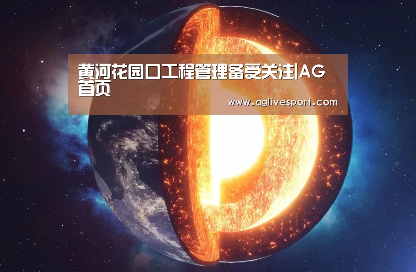 黄河花园口工程管理备受关注|AG首页(图3) AG访问