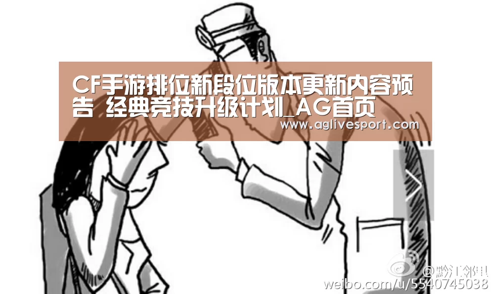 CF手游排位新段位版本更新内容预告 经典竞技升级计划_AG首页(图1) AG访问