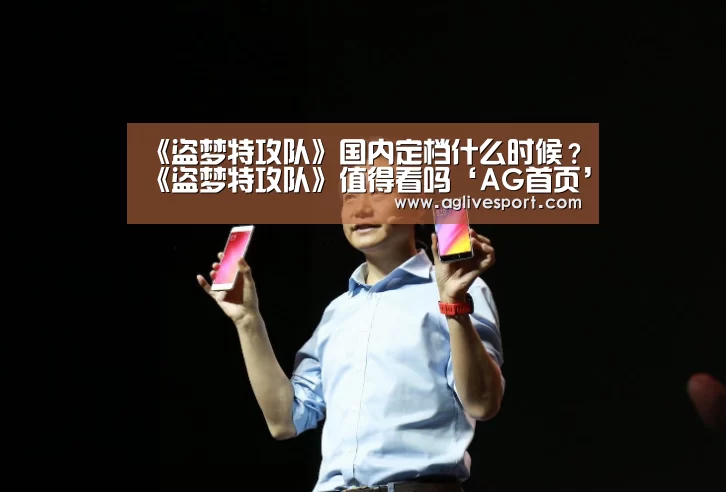 《盗梦特攻队》国内定档什么时候?《盗梦特攻队》值得看吗‘AG首页’(图4) AG真人