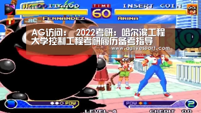 AG访问:
2022考研:哈尔滨工程大学控制工程考研履历备考指导(图4) AG访问