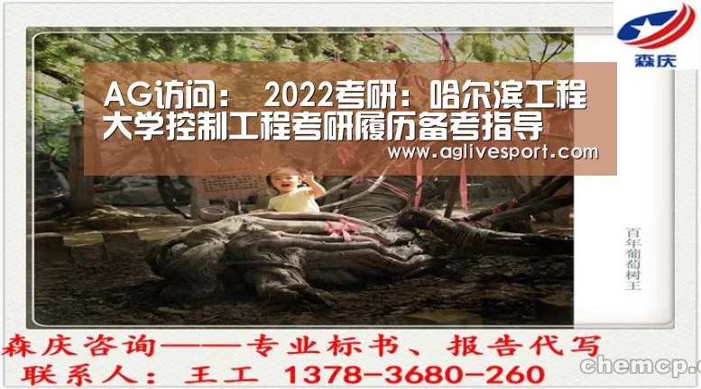 AG访问:
2022考研:哈尔滨工程大学控制工程考研履历备考指导(图2) AG首页
