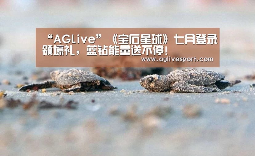 “AGLive”《宝石星球》七月登录领壕礼,蓝钻能量送不停!(图1) “AGLive”《宝石星球》七月登录领壕礼,蓝钻能量送不停!(图1)
