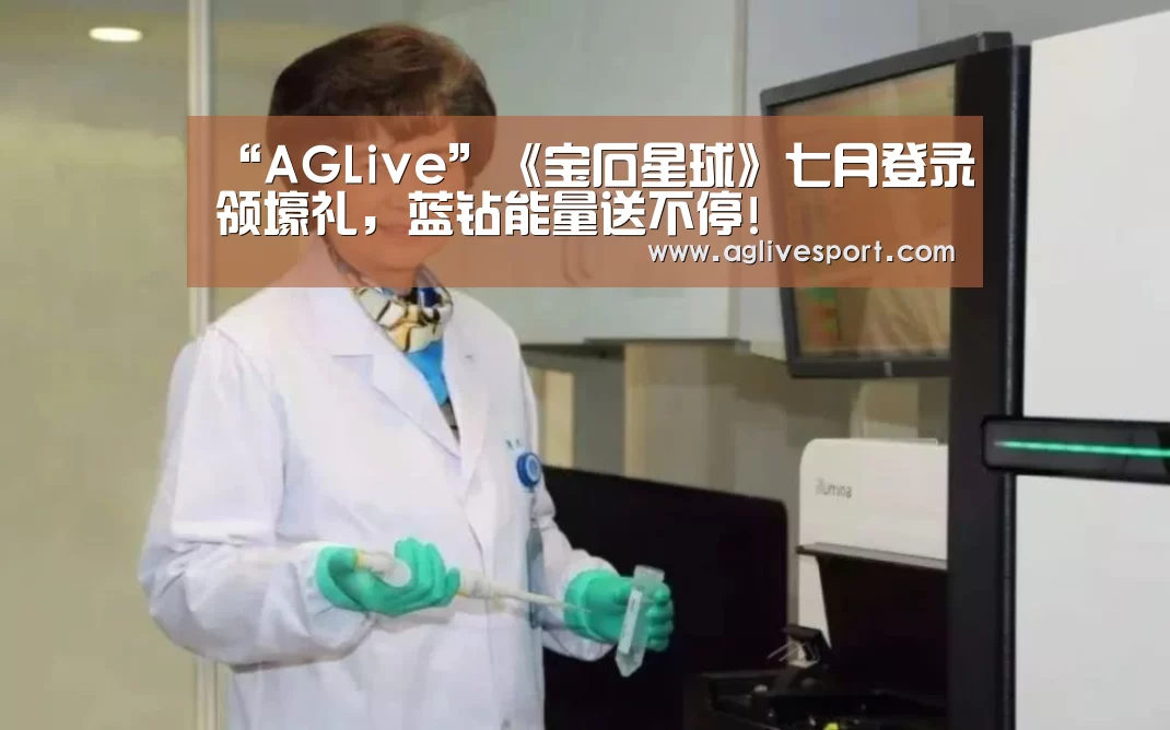 “AGLive”《宝石星球》七月登录领壕礼,蓝钻能量送不停!(图2) AG首页