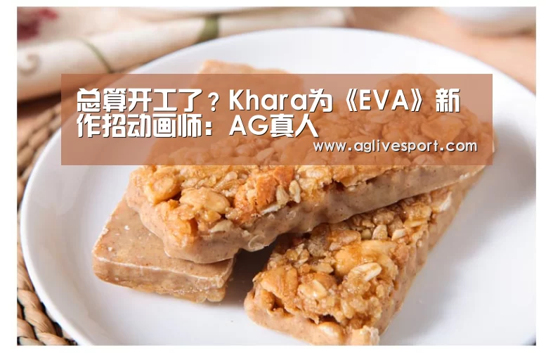 总算开工了?Khara为《EVA》新作招动画师:AG真人(图2) 总算开工了?Khara为《EVA》新作招动画师:AG真人(图2)