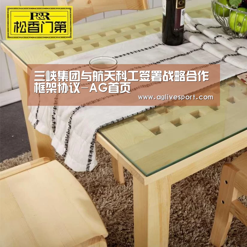 三峡集团与航天科工签署战略合作框架协议-AG首页(图3) AG首页