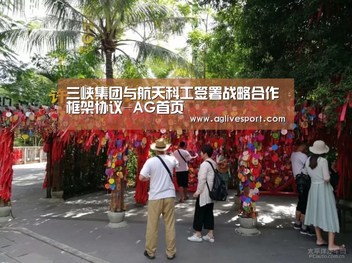 三峡集团与航天科工签署战略合作框架协议-AG首页(图1) 三峡集团与航天科工签署战略合作框架协议-AG首页(图1)