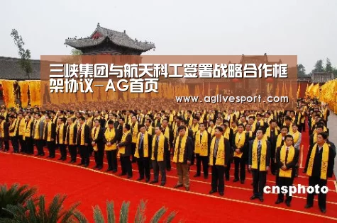 三峡集团与航天科工签署战略合作框架协议-AG首页(图4) AG首页