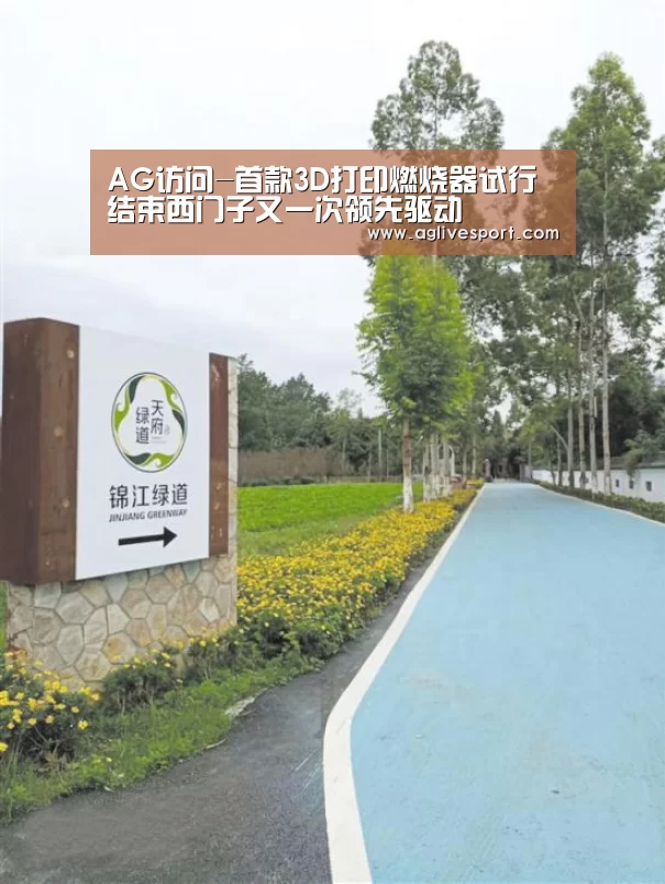 AG访问-首款3D打印燃烧器试行结束西门子又一次领先驱动(图3) AG首页