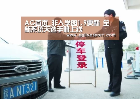 AG首页_非人学园1.9更新 全新系统天选手册上线(图3) AG访问