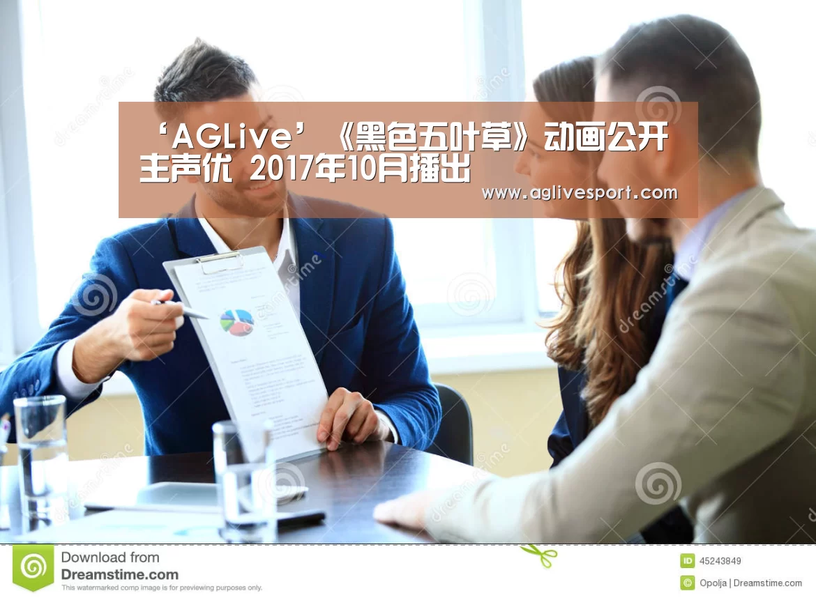 ‘AGLive’《黑色五叶草》动画公开主声优 2017年10月播出(图1) ‘AGLive’《黑色五叶草》动画公开主声优 2017年10月播出(图1)