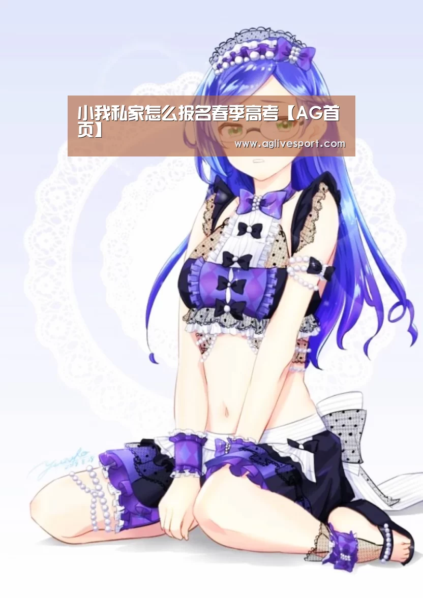 小我私家怎么报名春季高考【AG首页】(图4) AG访问