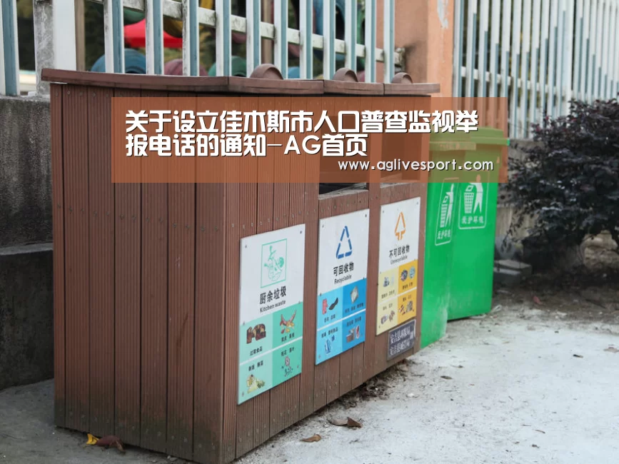 关于设立佳木斯市人口普查监视举报电话的通知-AG首页(图1) AG访问