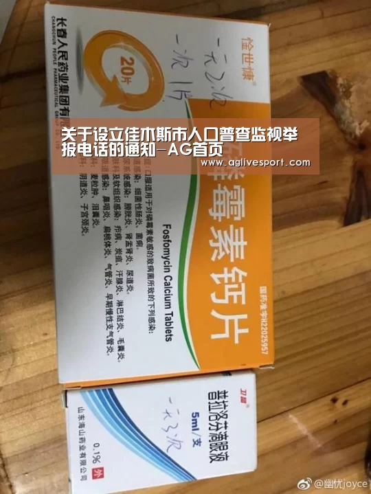 关于设立佳木斯市人口普查监视举报电话的通知-AG首页(图2) AG真人