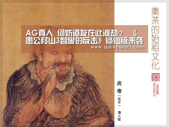 AG真人_何妨道友在此渡劫? 《愚公移山3智叟的反击》修仙版来袭!(图2) AG真人_何妨道友在此渡劫? 《愚公移山3智叟的反击》修仙版来袭!(图2)