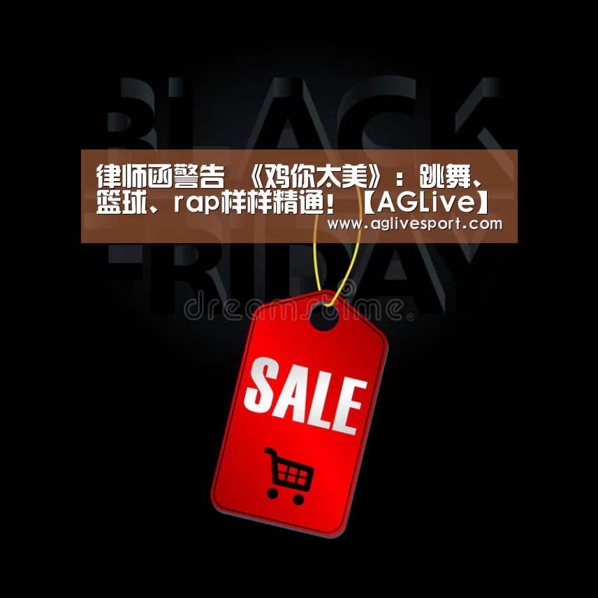 律师函警告 《鸡你太美》:跳舞、篮球、rap样样精通!【AGLive】(图2) AG真人