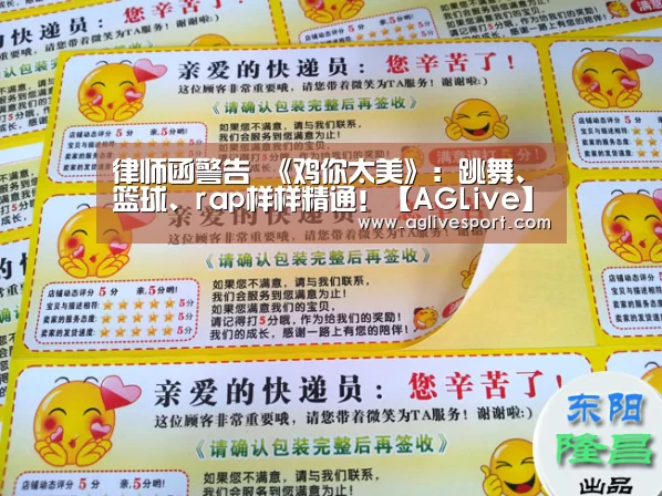 律师函警告 《鸡你太美》:跳舞、篮球、rap样样精通!【AGLive】(图3) AG首页