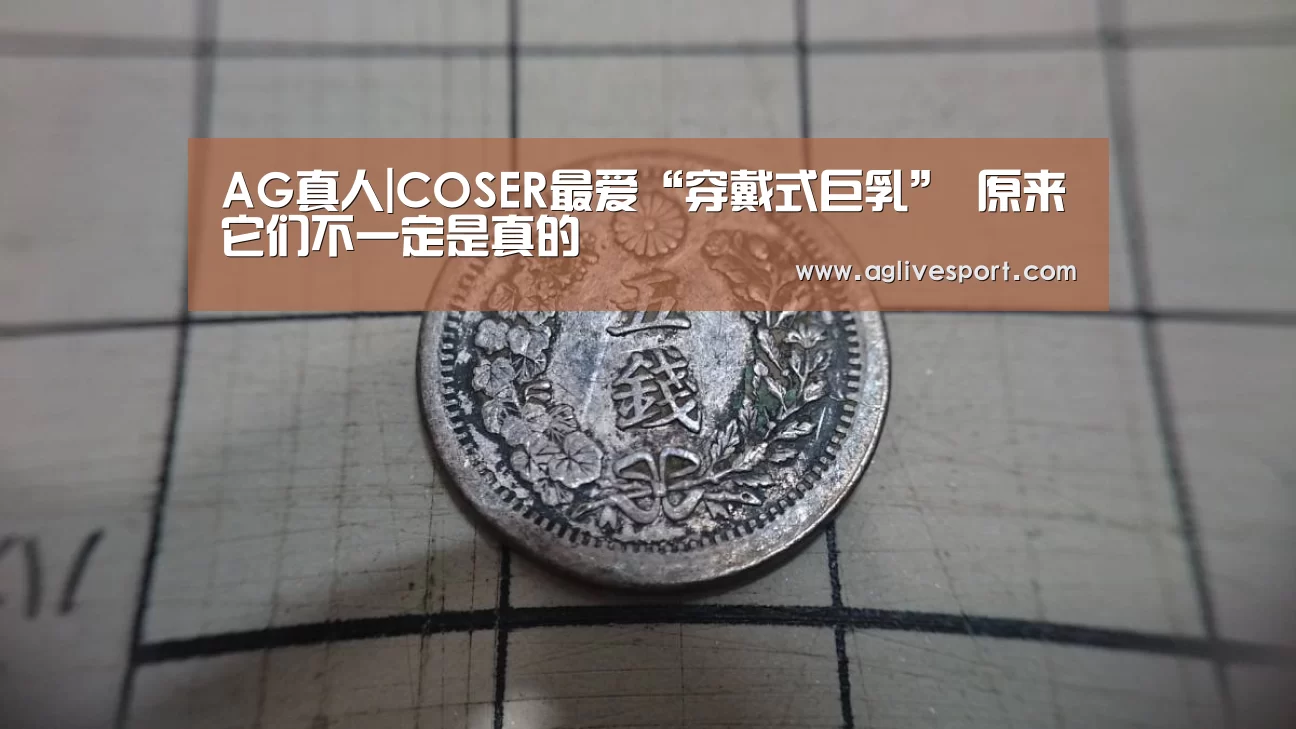 AG真人|COSER最爱“穿戴式巨乳” 原来它们不一定是真的(图1) AG真人