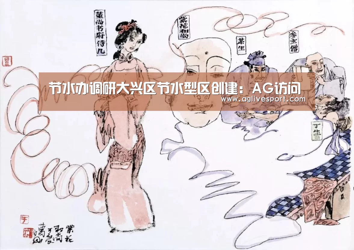 节水办调研大兴区节水型区创建:AG访问(图2) 节水办调研大兴区节水型区创建:AG访问(图2)