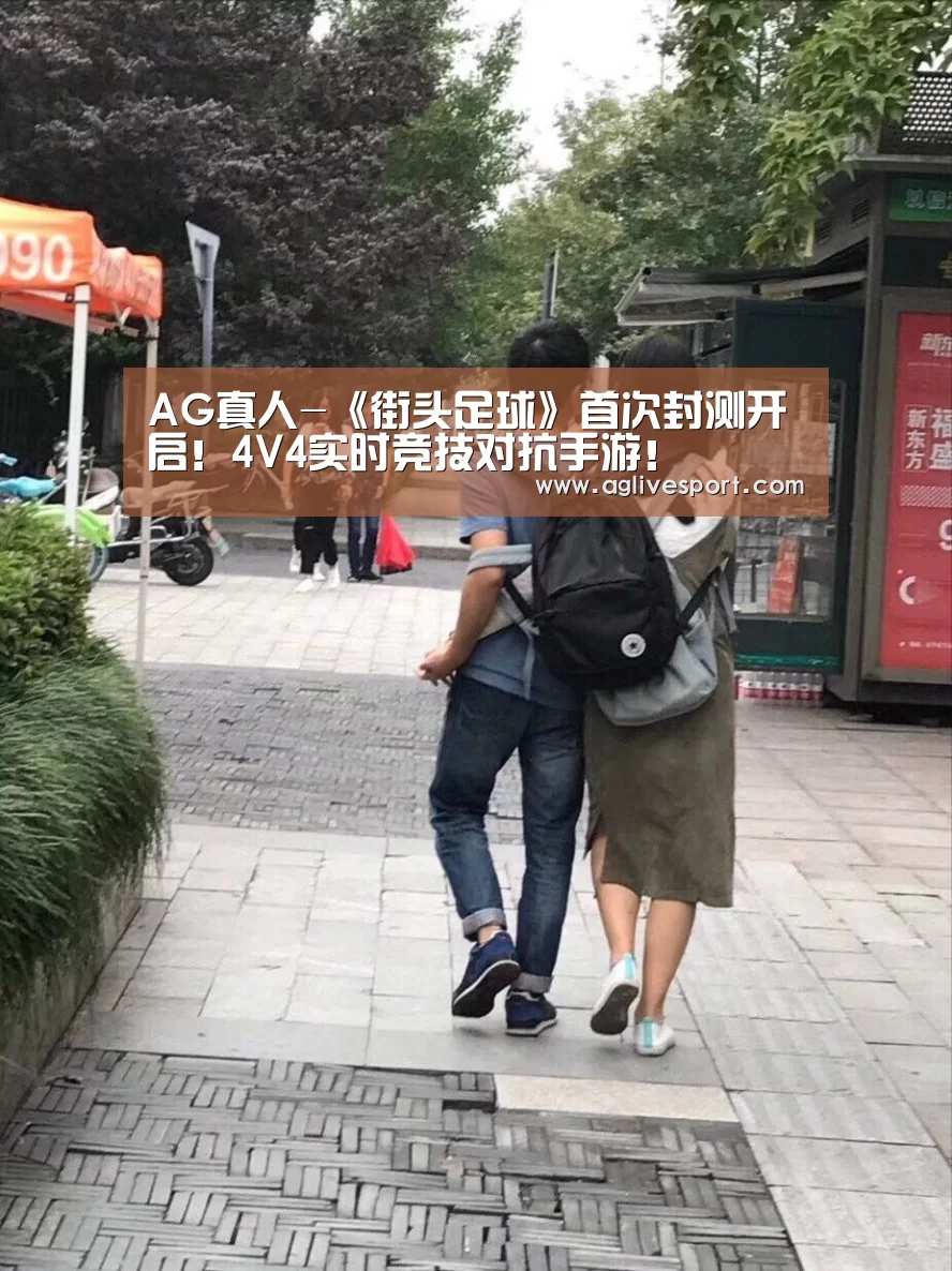 AG真人-《街头足球》首次封测开启！4V4实时竞技对抗手游！(图2)