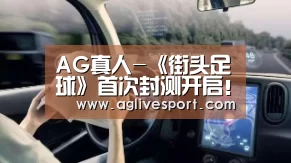 AG真人-《街头足球》首次封测开启！4V4实时竞技对抗手游！(图1)