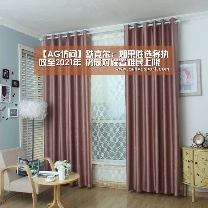 【AG访问】默克尔:如果胜选将执政至2021年 仍反对设置难民上限(图1) 【AG访问】默克尔:如果胜选将执政至2021年 仍反对设置难民上限(图1)