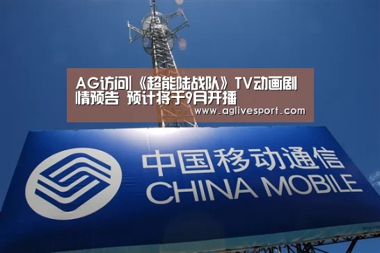 AG访问|《超能陆战队》TV动画剧情预告 预计将于9月开播(图1) AG访问