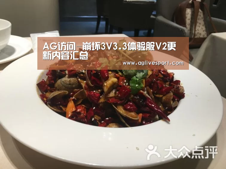 AG访问-崩坏3V3.3体验服V2更新内容汇总(图2) AG首页