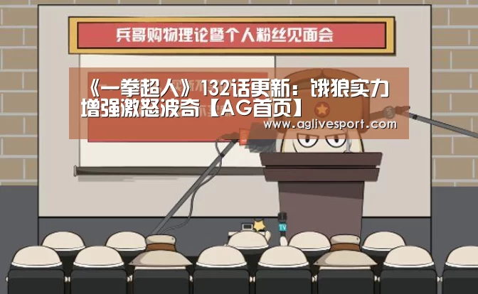 《一拳超人》132话更新:饿狼实力增强激怒波奇【AG首页】(图2) AG真人