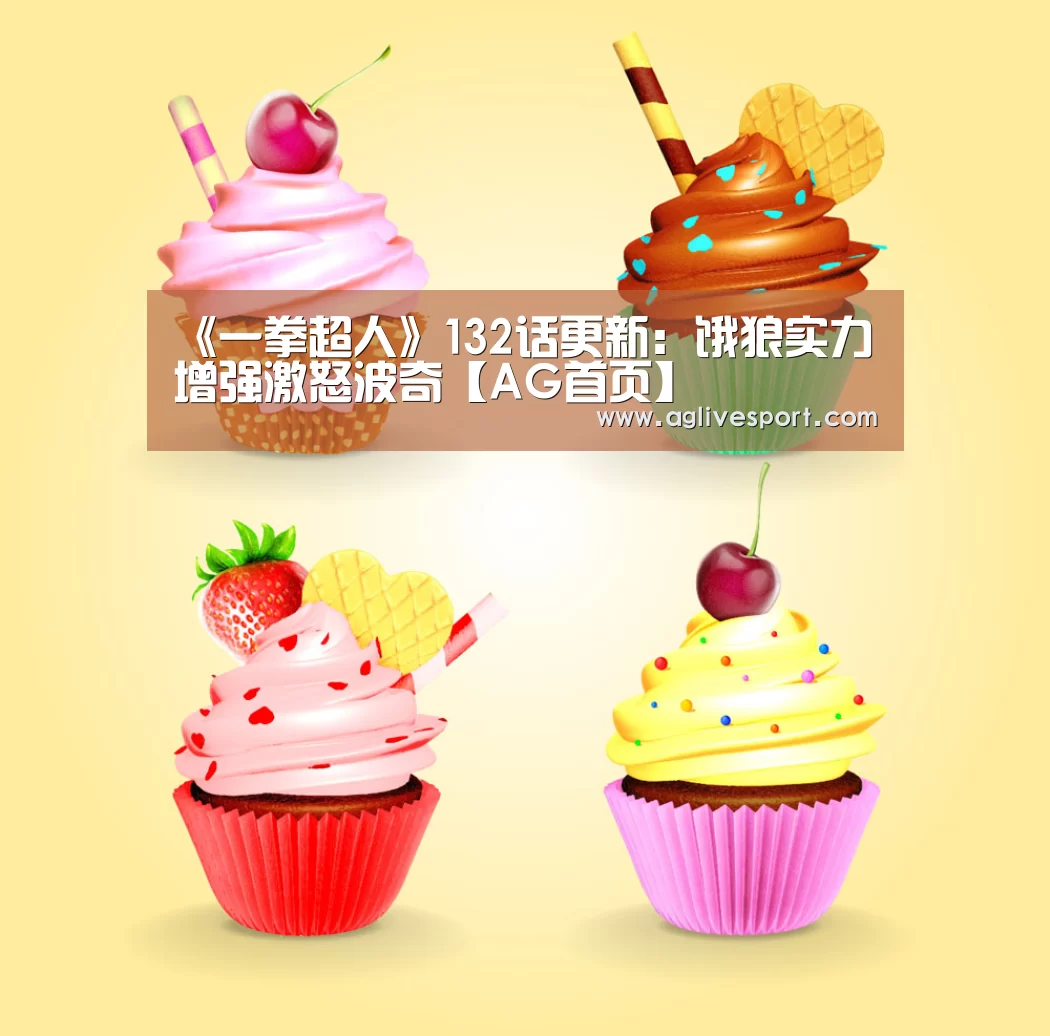 《一拳超人》132话更新:饿狼实力增强激怒波奇【AG首页】(图1) AG首页