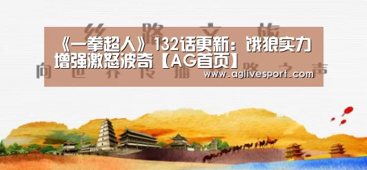 《一拳超人》132话更新:饿狼实力增强激怒波奇【AG首页】(图4) 《一拳超人》132话更新:饿狼实力增强激怒波奇【AG首页】(图4)