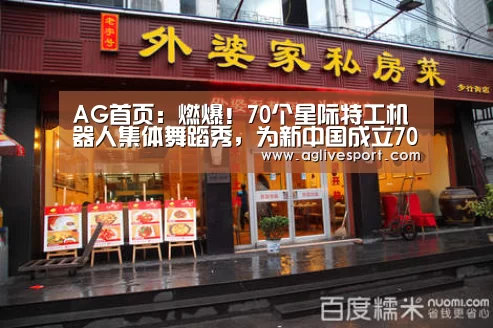 AG首页:燃爆!70个星际特工机器人集体舞蹈秀,为新中国成立70周年献礼(图2) AG真人