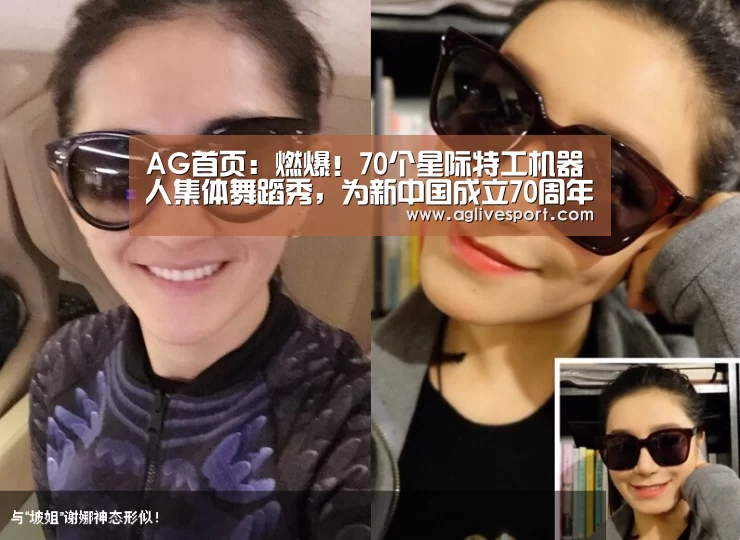 AG首页:燃爆!70个星际特工机器人集体舞蹈秀,为新中国成立70周年献礼(图1) AG首页:燃爆!70个星际特工机器人集体舞蹈秀,为新中国成立70周年献礼(图1)